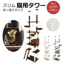 \15日はP最大8倍!!/ 猫用タワー キャットツリー スリムタワー 猫タワー 運動不足 猫ちゃん 組み立て 設置 簡単 爪とぎ 階段 スクラッチ 多頭 猫 ね...