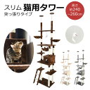 ＼全品P5倍！＆500円クーポン発行中！／ 猫用タワー キャットツリー スリムタワー 猫タワー 運動不足 猫ちゃん 組み立て 設置 簡単 爪とぎ 階段 スクラッチ 多頭 猫 ねこ ペット ペット用品 ペットグッズ キャット ツリー 据え置き 送料無料