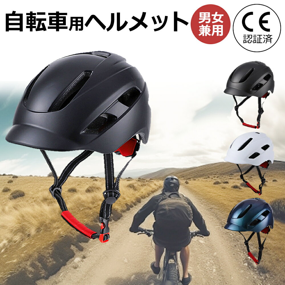 ＼30日は最大ポイント5倍!!／ ヘルメット 自転車用 自転車ヘルメット サイクル 帽子型 CE認証済 大人用 おしゃれ 子供用 兼用 ジュニア 小学生 中学生 高学年 サイズ 調整可能 通学 スポーティ サイクリング ロードバイク マウンテンバイク フリーサイズ 送料無料