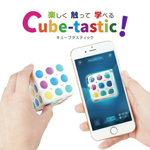 SALE期間最大1,000円OFFクーポン配布 【正規代理店】 Cube-tastic! キューブタスティック キューブ型パズル キューブパズル パズル 大人 子ども ゲーム おもちゃ 知育玩具 知育 玩具 ルービックキューブ ギフト プレゼント スマホ連携 IoT