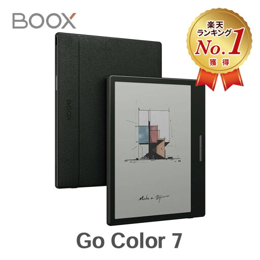 【楽天1位受賞】 BOOX Go Color7 電子書籍リーダー Androidタブレット タブレット Android wifi 電子ペーパー 軽い ブークス 【楽天1位受賞】 BOOX Go Color7 電子書籍リーダー Androidタブレット タブレット Android wifi 電子ペーパー 軽い ブークス