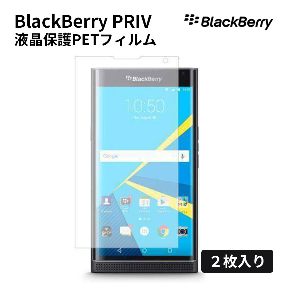 【気泡除去カード入り】 液晶保護PETフィルム 2枚入り BlackBerry Priv用 ブラックベリー スマホ スマートフォン 保護シート ガラスフィルム クリアシート 液晶保護シート 液晶保護 画面保護