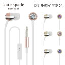 【正規代理店】 送料無料 ケイトスペード イヤホン kate spade new york - Earbuds マイク内蔵 カナル カナル型 有線イヤホン イヤホンジャック ブランド 有線 コード おしゃれ かわいい 女性 音楽