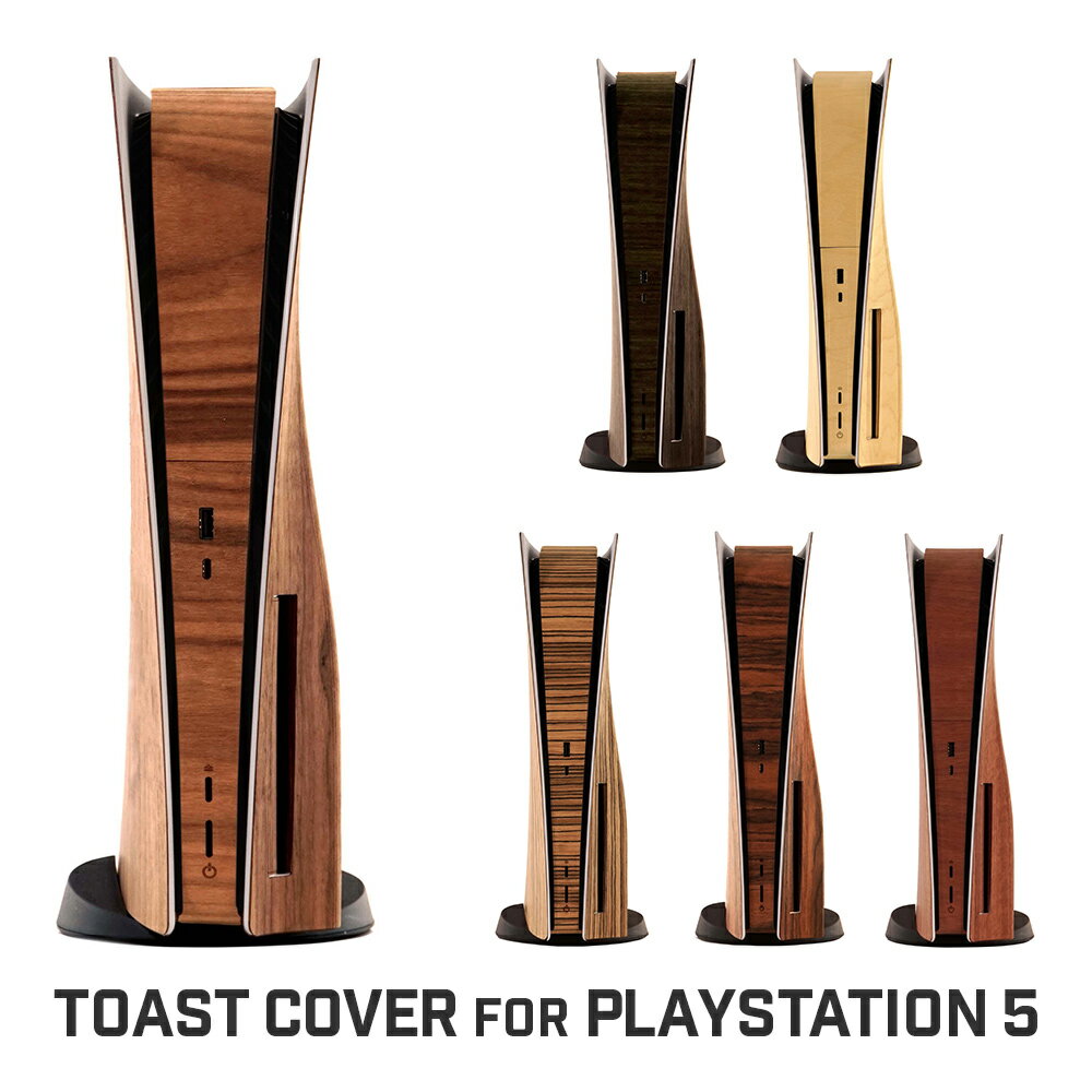 【送料無料】 PS5 本体 ケース カバー TOAST Cover PlayStation5 プレステ5 プレイステーション5 アクセサリー ウッド調 ゲーム ゲーム用品 リアルウッドカバー インテリア