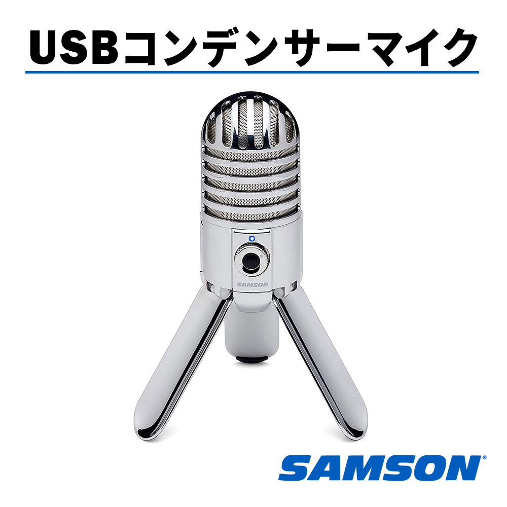 【送料無料】 コンデンサーマイク Samson Meteor Mic サムソン マイク スタンドマイク PC PCマイク テレワーク スタンド パソコン インタビュー 配信 会議 録音 USB USBデジタルマイクロフォン 高音質 Zoom ズーム Skype YouTube