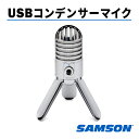  コンデンサーマイク Samson Meteor Mic サムソン マイク スタンドマイク PC PCマイク テレワーク スタンド パソコン インタビュー 配信 会議 録音 USB USBデジタルマイクロフォン 高音質 Zoom ズーム Skype YouTube