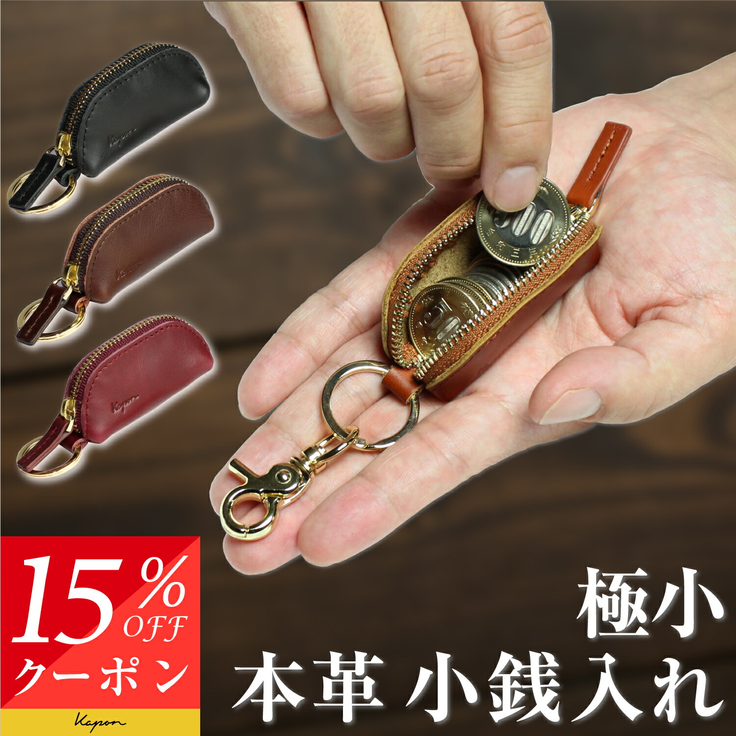 ＼15%クーポン／【圧倒的な高評価レビュー4.7点！ 】極小 小銭入れ コインケース 財布 メンズ レディース本革 レザー キーホルダー カラビナ 誕生日 ギフト プレゼント お祝い 贈り物 軽い 誕生日 ミニマリスト 500円が余裕で入る Kapon 送料無料