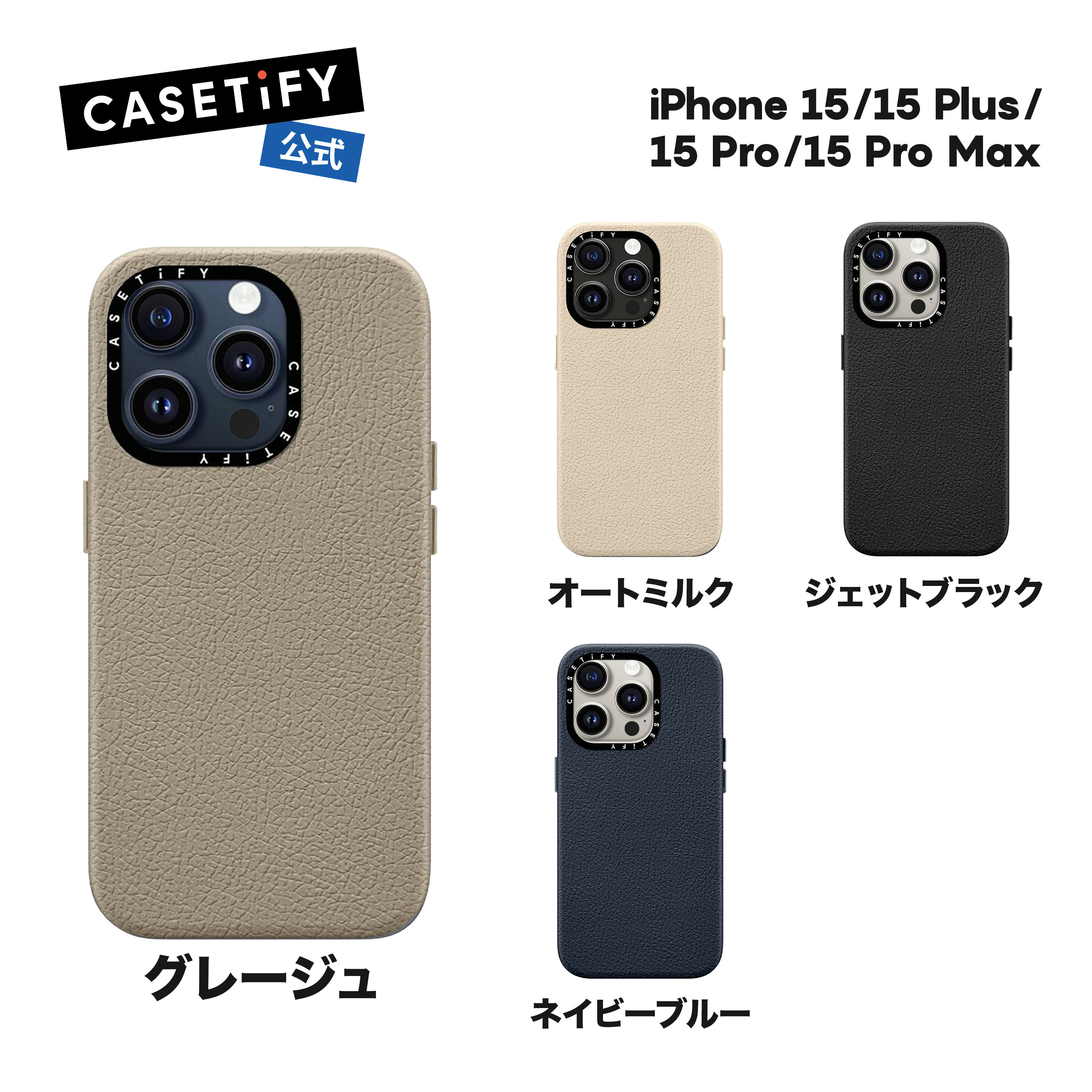 CASETiFY iPhone 15 iPhone 15Pro iPhone 15Pro Max iPhone 15Plus MagSafe 対応レザーケース ジェットブラック グレージュオートミルク ネイビーブルー