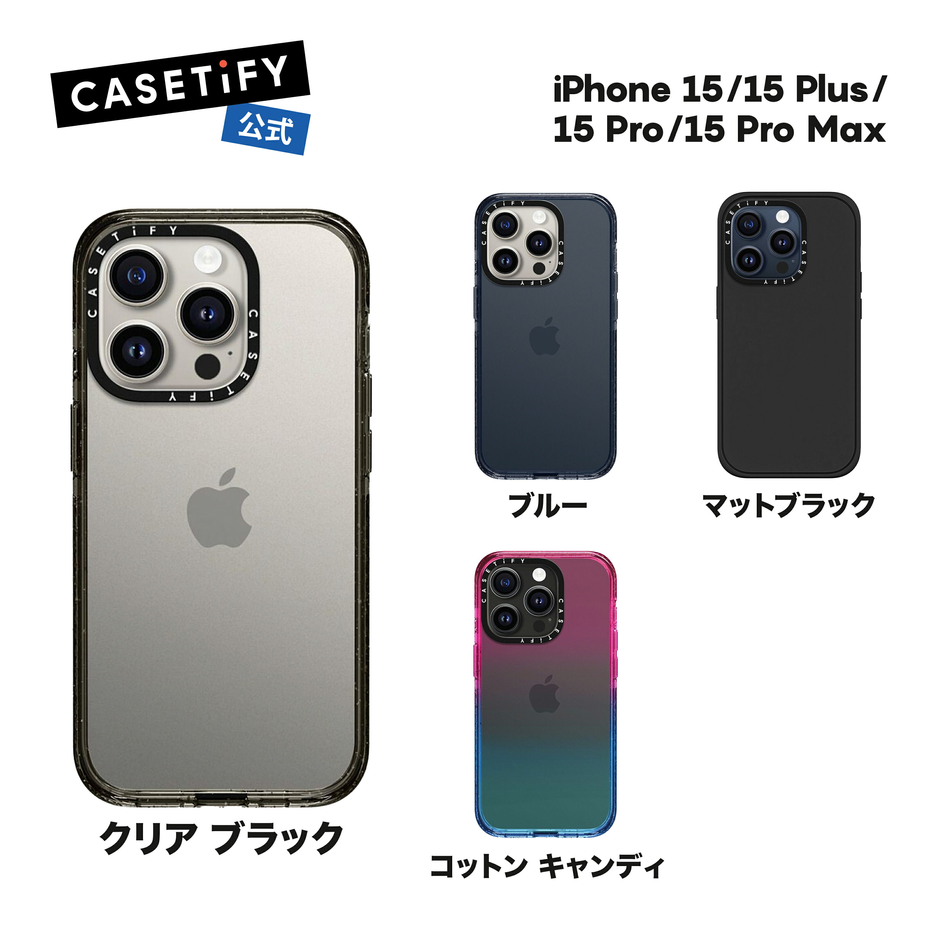 CASETiFY iPhone 15 iPhone 15Pro iPhone 15Pro Max iPhone 15Plus インパクトケース 耐衝撃 保護ケース 透明 クリア ブラック マットブラック ブルー コットン キャンディ