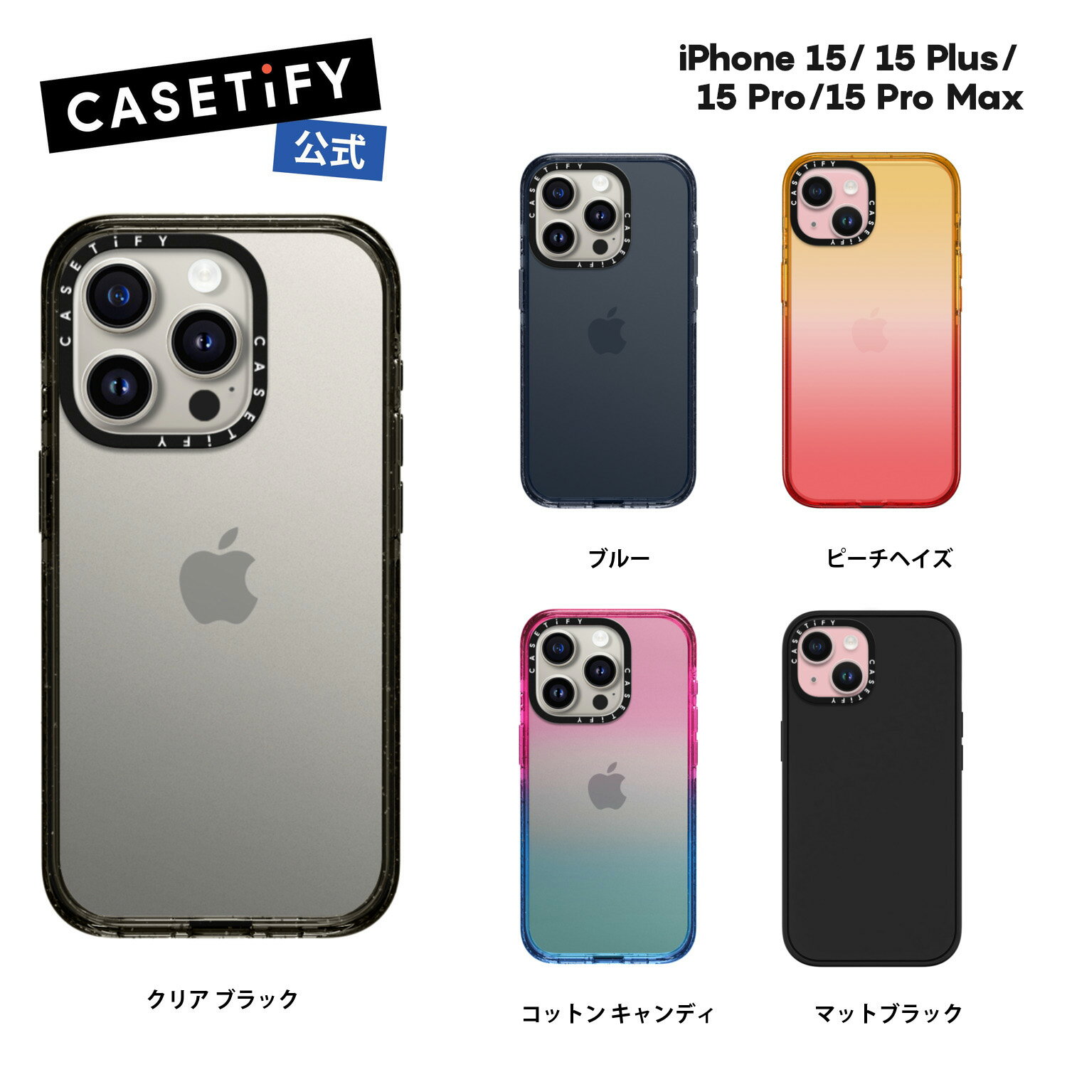 【公式】CASETiFY iPhone 15 iPhone 15Pro iPhone 15Pro Max iPhone 15Plus インパクトケース 耐衝撃 保護ケース 透明 クリア ブラック マットブラック ブルー コットン キャンディ ピーチヘイ…
