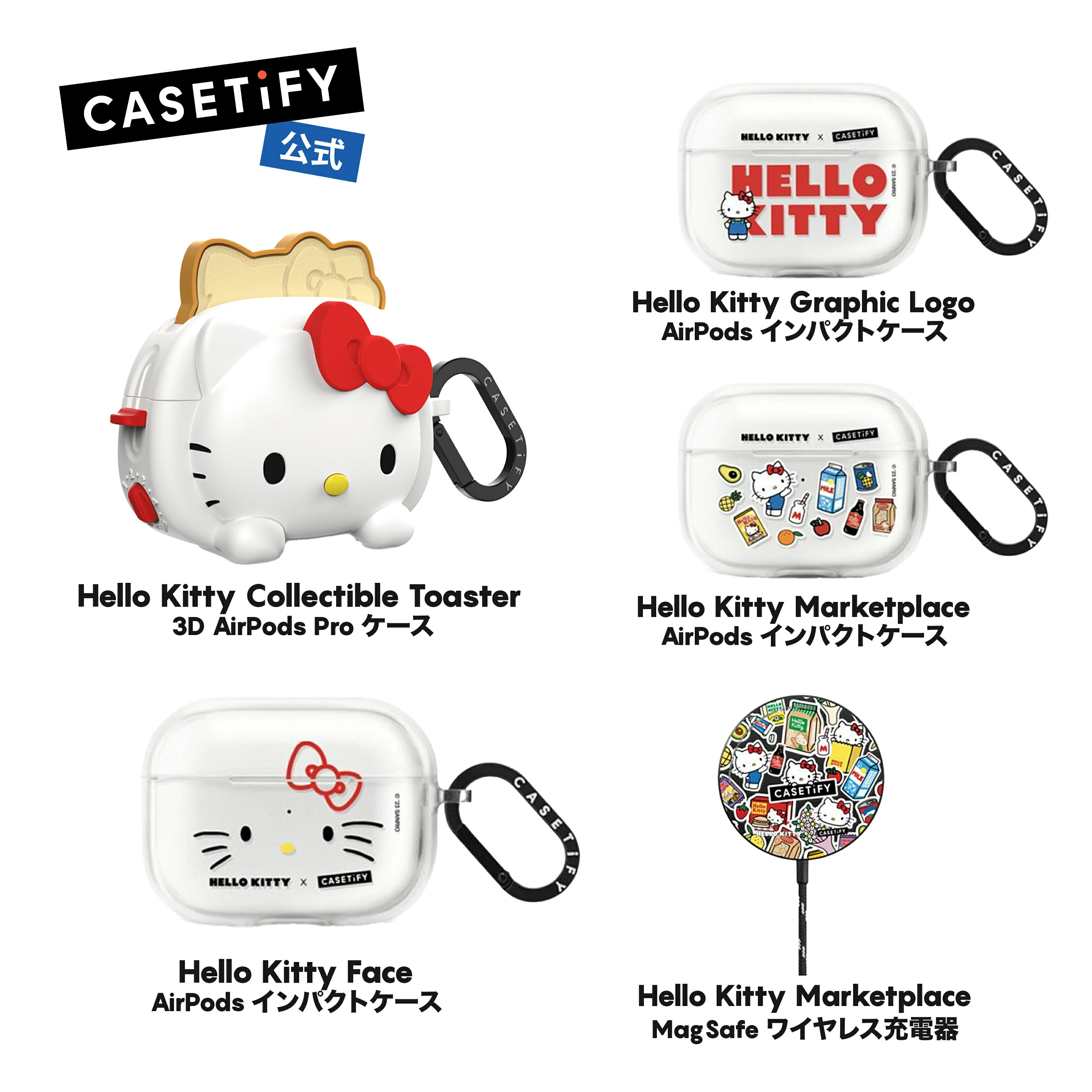 【公式】CASETiFY Hello Kitty コラボ 3D Airpods インパクト AirPods Pro ケース 第1世代 第2世代 Magsafe ワイヤレス充電器 耐衝撃 保護ケース たくさんの色