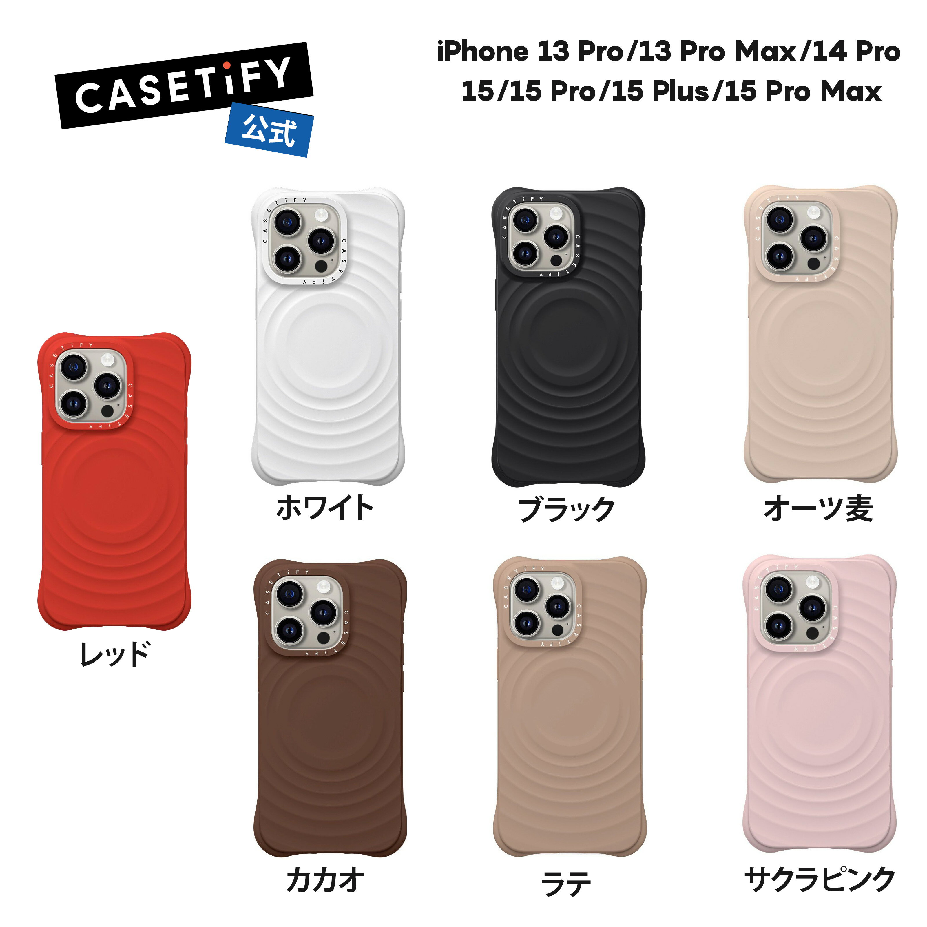  CASETiFY iPhone15 iPhone 15Pro iPhone 15ProMax iPhone 15Plus iPhone 14Pro ウェーブ シリコン保護ケース ホワイト ブラック サクラピンク オーツ麦 ラテ カカオ レッド