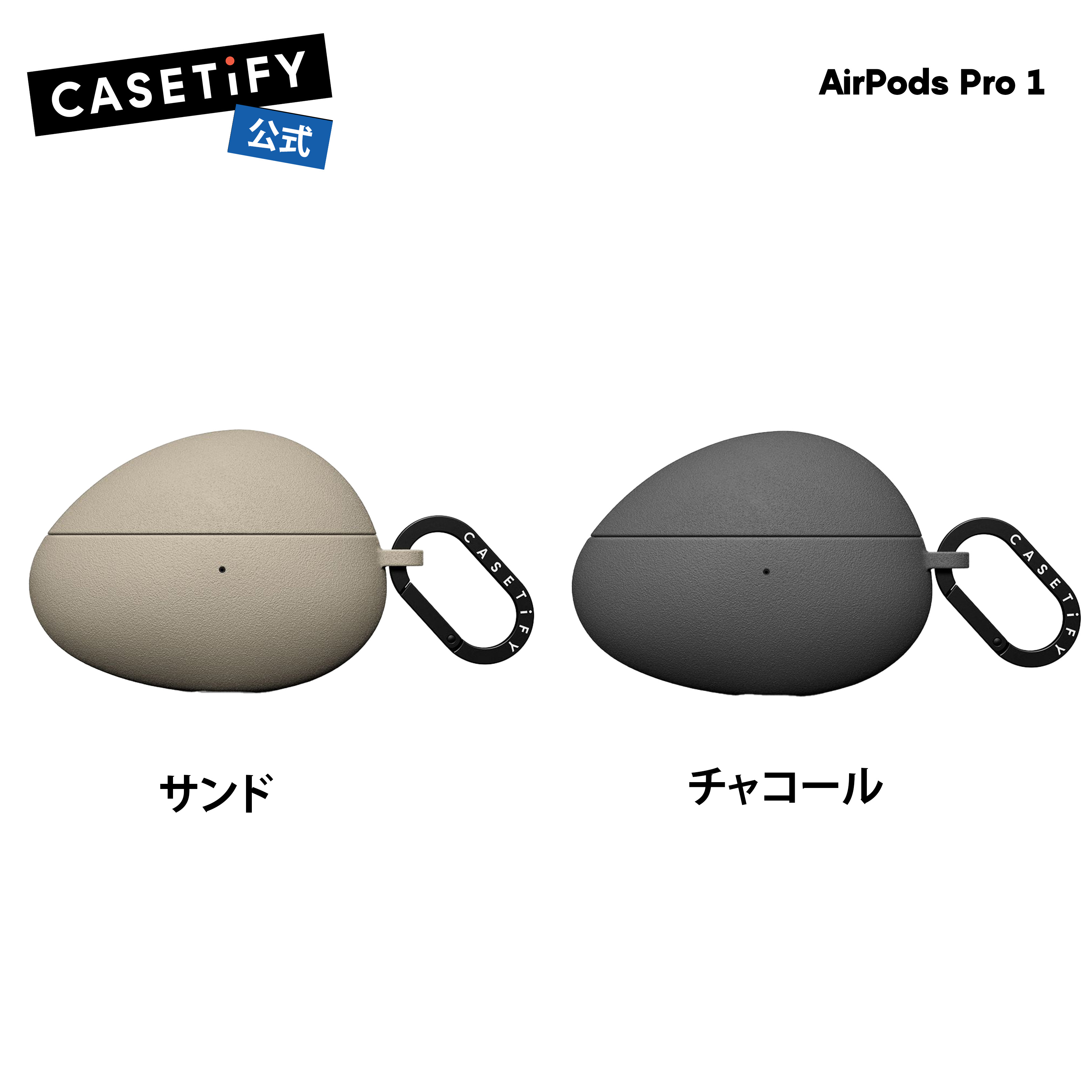 【公式】CASETiFY CASETiFY ストーンケース AirPods Pro (第1世代 第2世代) 保護ケース サンド チャコール