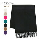 SALE 無くなり次第終了 OUTLET『Cashmee カシミヤ100％ ベーシックマフラー 全7色』マフラー/ストール/レディース/メンズ/ファッション/カシミヤ/カシミア