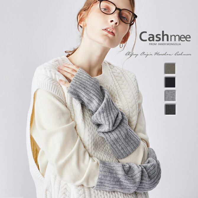 カシミヤ 100% リブ アームウォーマー Cashmee カシミヤ 100% 4color 全4色 カシミア カシミヤ100％ カシミア100％ レディース メンズ おしゃれ かわいい 可愛い 女性 彼女 ギフト プレゼント 贈り物 男女兼用