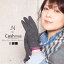 飯島直子さん×Cashmeeコラボ企画「Cashmee.N」カシミヤ エレガント グローブ カシミア 手袋 スマートフォン対応 スマホ対応 カシミヤ100% カシミア100% レディース おしゃれ かわいい 可愛い 女性 彼女 ギフト プレゼント 贈り物 7,480円