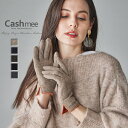 カシミヤ 100 エレガント グローブ Cashmee 5color 全5色 カシミア 手袋 スマートフォン対応 スマホ対応 カシミヤ100％ カシミア100％ レディース おしゃれ かわいい 可愛い 女性 彼女 ギフト プレゼント 贈り物