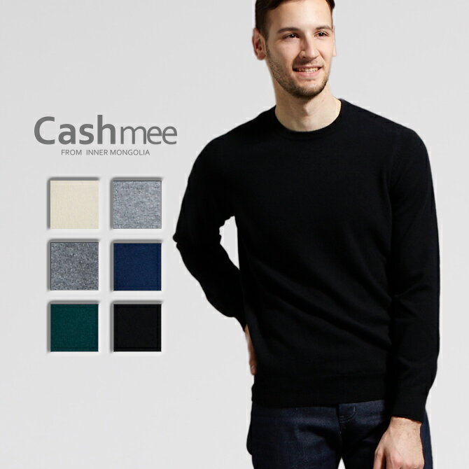 期間限定！通常価格￥24,750(税込) SALE 【全6色】『Cashmee カシミヤ 100％ クルーネック セーター/grain 6color』≪送料無料≫ニット/メンズ/ファッション/カシミヤ/カシミア/シンプル/ベーシック/セーター