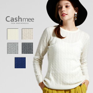 【全5色】 『Cashmee カシミヤ 100％ ケーブル編みラウンドネックセーター/ 5color』ニット/レディース/ファッション/カシミヤ/カシミア/シンプル/ベーシック/セーター