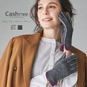 カシミヤ 100% リバーシブル グローブ Cashmee 2color 全2色 カシミア 厚手 手袋 スマートフォン対応 スマホ対応 カシミヤ100％ カシミア100％ レディース おしゃれ かわいい 可愛い 女性 彼女 ギフト プレゼント 贈り物