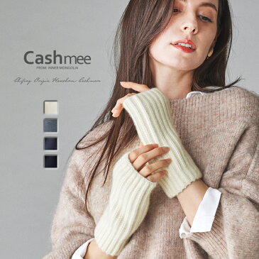 ベビーカシミヤ 厚手 ショートグローブ Cashmee カシミヤ 100% 4color 全4色 ベビーカシミア カシミア 手袋 カシミヤ100％ カシミア100％ レディース手袋 アームウォーマー おしゃれ かわいい 可愛い 女性 彼女 ギフト プレゼント 贈り物 男女兼用