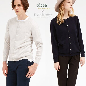 期間限定！通常価格￥40,700(税込) 『Cashmee×picea ベビーカシミヤ100％ ユニセックス クルーネックカーディガン 5color』【全5色】ニット/レディース/ファッション/カシミヤ/カシミア/シンプル/ベーシック/セーター