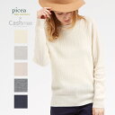 SALE 『Cashmee×picea ベビーカシミヤ100％ ユニセックス ケーブル編みクルーネックセーター 5color』ニット/レディース/ファッション/カシミヤ/カシミア/シンプル/ベーシック/セーター