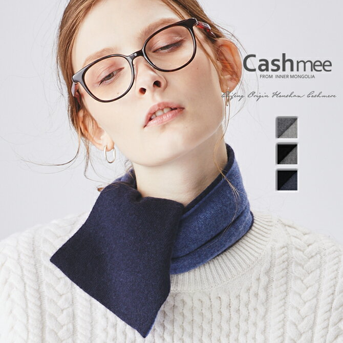 カシミヤ マフラー（レディース） ベビーカシミヤ リバーシブル ミニ マフラー Cashmee カシミヤ 100% 3color 全3色 カシミア カシミヤ100％ カシミア100％ レディースマフラー メンズマフラー おしゃれ かわいい 可愛い 女性 男性 彼女 彼氏 ギフト プレゼント 贈り物 ベージュ ショール 男女兼用 ビジネス