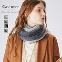 cashmee ストール ベビーカシミヤ 2トーン ニット スヌード Cashmee カシミヤ 100% 4color 全4色 バイカラー カシミア ストール カシミヤ100％ カシミア100％ レディースストール おしゃれ かわいい 可愛い 女性 彼女 ギフト プレゼント 贈り物 ベージュ ショール 男女兼用