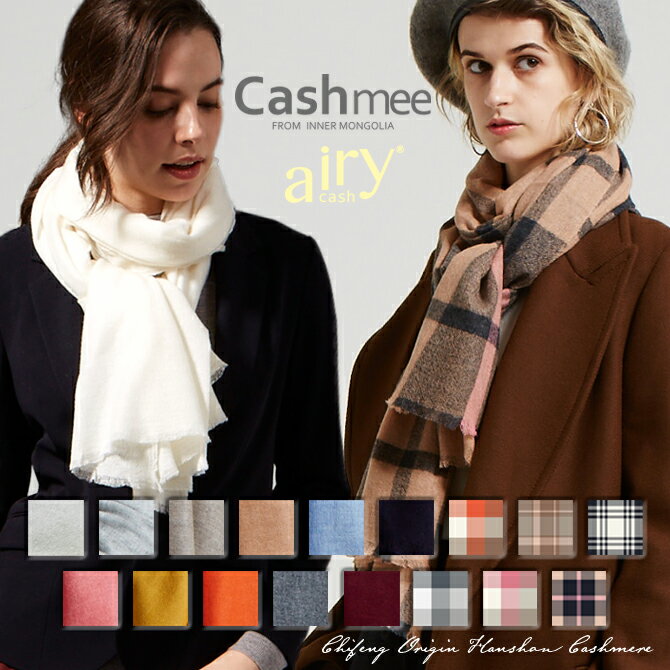 cashmee ストール 『カシミヤ 100% エアリーキャッシュ ストール /airy cash 17color』【全17色】 カシミアストール カシミヤストール 大判ストール カシミア 100% レディースストール 薄手 春夏秋冬 無地 チェック柄 大きめ かわいい 可愛い シンプル おしゃれ 女性 ギフト プレゼント 贈り物