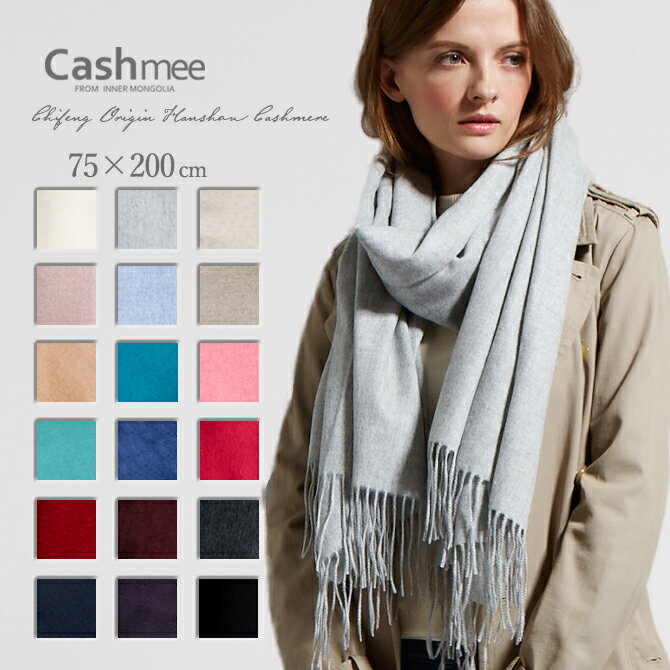 楽天Cashmee『Cashmee カシミヤ 100％ ファインストール/Venus 18color』【全18色】カシミア100％ カシミアストール カシミヤストール 大判ストール レディースストール メンズストール マフラー レディースマフラー メンズマフラー 無地 シンプル おしゃれ 誕生日 プレゼント 贈り物