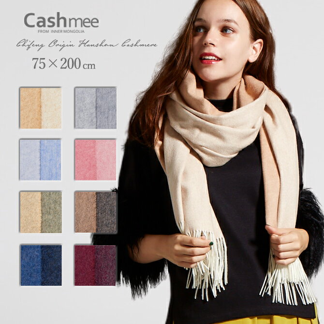 『Cashmee カシミヤ100％ リバーシブルファインストール/Capella 8color』【全8色】カシミア100％ カシミヤストール カシミヤストール カシミアストール 大判ストール レディースストール 無地 シンプル おしゃれ 大きめ ビッグサイズ ショール 誕生日プレゼント 春 夏 秋 冬