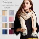 『Cashmee カシミヤ100％ リバーシブルファインストール/Capella 8color』カシミア100％ カシミヤストール カシミヤストール カシミアストール 大判ストール レディースストール 無地 シンプル おしゃれ 大きめ ビッグサイズ ショール 誕生日プレゼント 春 夏 秋 冬