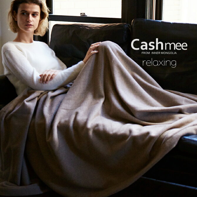 『Cashmee カシミヤ100％ 無染色 ブラウン カシミヤ ブランケット 毛布』カシミヤ毛布 カシミア 100％ シングル 大判 ブランケット 大きめ 無地 シンプル おしゃれ 防寒 ギフト お祝い 還暦 古希 喜寿 米寿 プレゼント 贈り物 男性 女性 贈答品 日本製 フカキ 深喜毛織