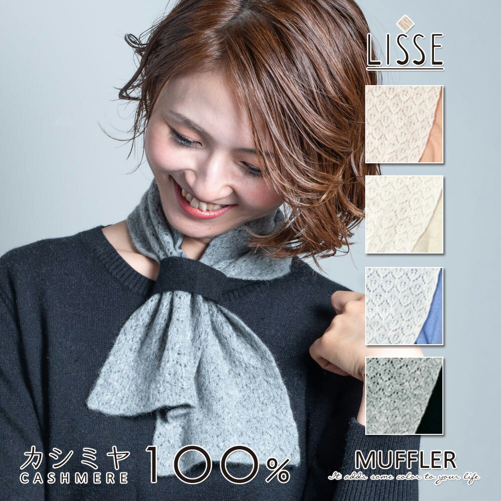 カシミヤ100％ マフラー14cm×70cm 差込みマフラー おしゃれ ニット レース 厚手 やわらか 起毛 全4色 ..