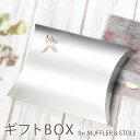 ギフトBOX マフラー・ストール用