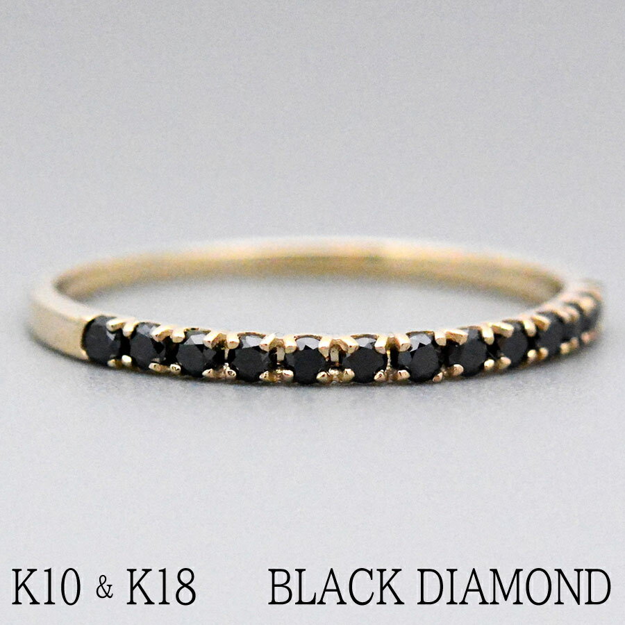ブラックダイヤモンド フラットバンドエタニティーリング1.5mm K10K18PT950 ホワイトゴールド ピンクゴールド イエローゴールドプラチナ