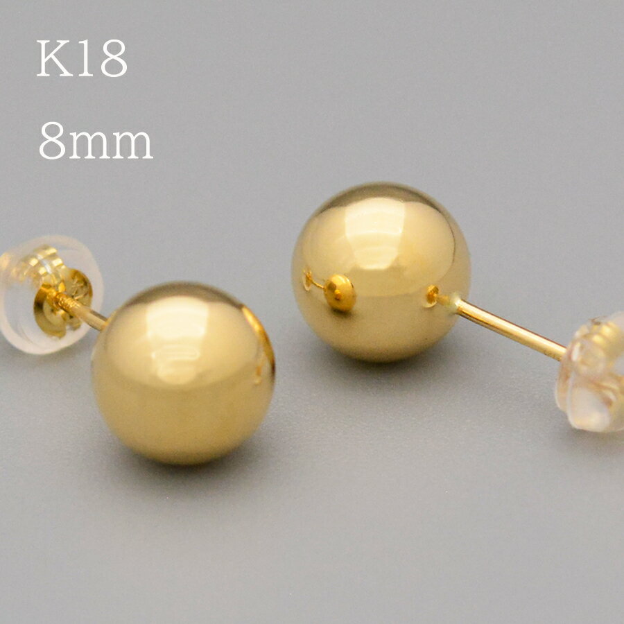ボールスタッドピアス8ミリK18イエローゴールド