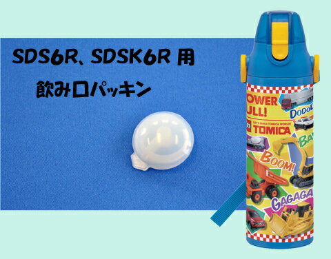 ステンレスボトル用飲み口パッキン SDS6R、SDSK6R用 スケーター ステンレス　水筒 部品 パーツ 大容量 おしゃれ スケーター 子供用