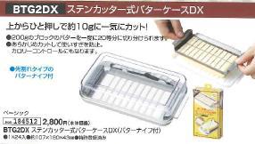 [9日～16日 P15倍]♪ バターケース カット ステンレス バターカッター ナイフ 付き 簡単 便利 日本製 ギフト 母の日 BTG2DX【プラスチック 定量カッティングガイド付き キャラ プレゼント 保存 】 3