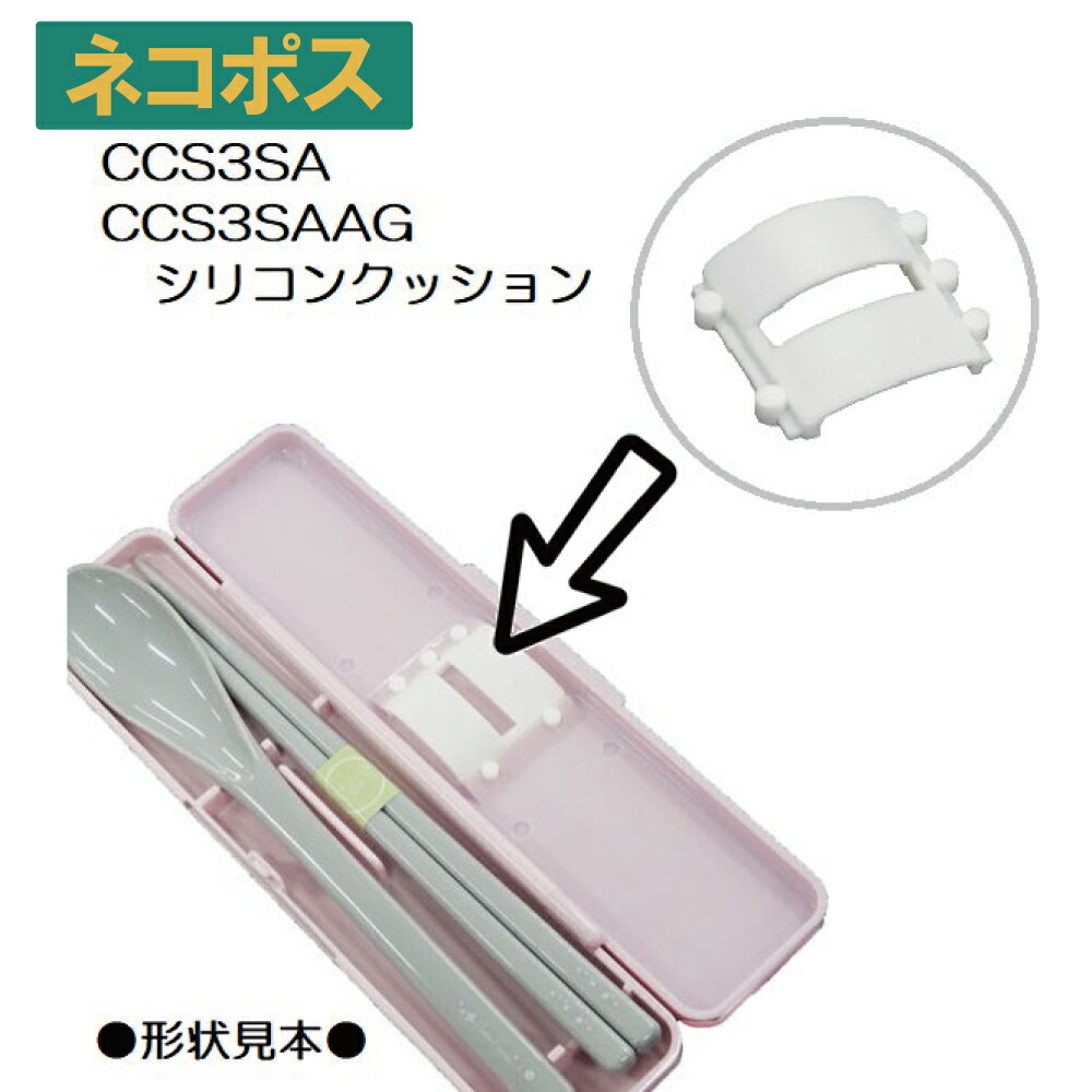 メール便対応 CCS3SACCS3SAAG　シリコン