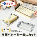 ♪ バターケース カット ステンレス バターカッター ナイフ 付き 簡単 便利 日本製 ギフト 母の ...