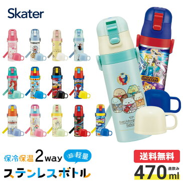 【2022年デザイン】 水筒 キッズ 直飲み 2WAY コップ付き 430ml - 470ml 子供 ワンタッチ こども ステンレス ボトル 子供用水筒 ストラップ 洗いやすい 保温 保冷 小学生 男の子 女の子 スケーター SKDC4 子ども キャラクター ステンレスボトル