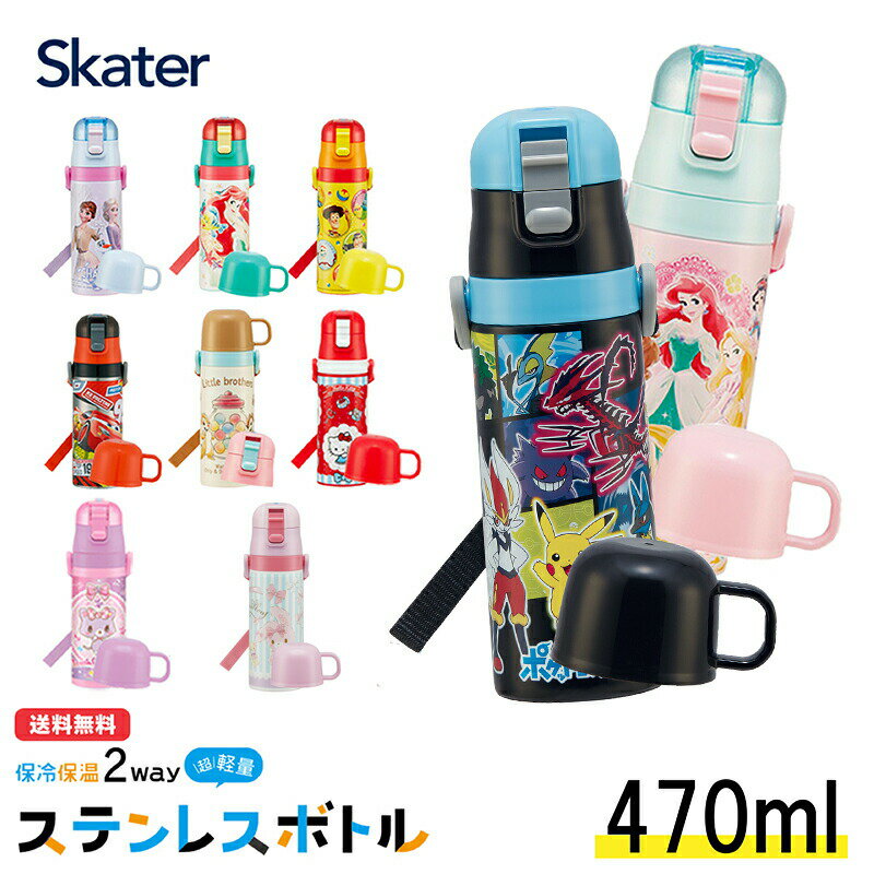 【在庫限り】スケーター 2WAY ステンレスボトル 430 〜 470ml キャップを替えて使い方2通り♪ 水筒 キッズ向け 子ども 用 保冷 保温 使い分け ジュニア 向け ステンレス水筒 直飲み コップ飲み 通園 通学 お出かけ 人気 キャラクター SKDC4