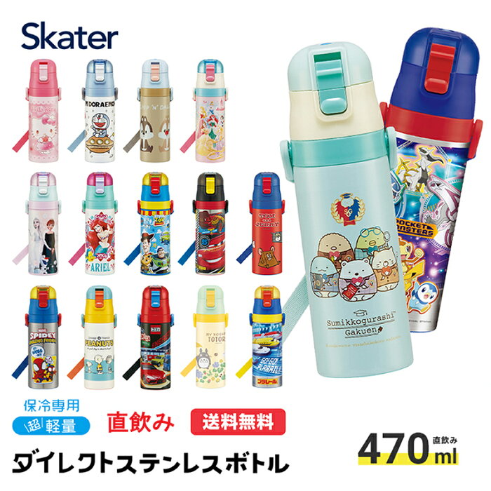 水筒 キッズ 直飲み 470ml ステンレスボトル ステンボトル ダイレクト 子供 ワンタッチ こども ステンレス ボトル 保冷 ミニ ストラップ 子ども 洗いやすい スケーター SDC4 小学生 男の子 女の子 ポケモン すみっコぐ