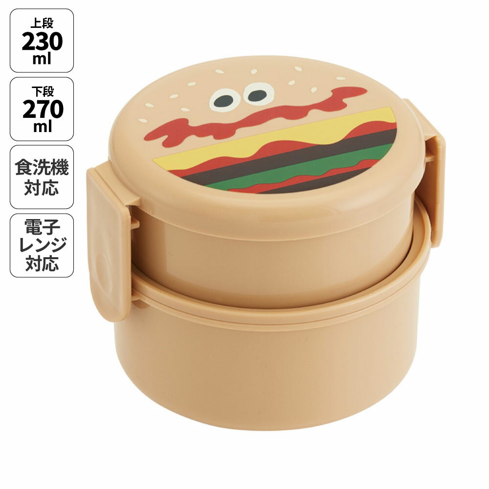 18日～20日 P15倍 お弁当箱 二段 500ml レンジ対応 食洗機対応 丸型 かわいい キャラクター 子供 キッズ スケーター ONWR1【弁当箱 コンパクト ランチボックス 小学生 幼稚園 小さめ 幼児バーガーコンクス BURGER CONX 男の子 女の子】