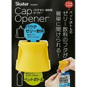 スケーター パウチゼリー飲料用オープナーキャップオープナー ペットボトル フタ 蓋 開ける 簡単 便利 サポート 黄色