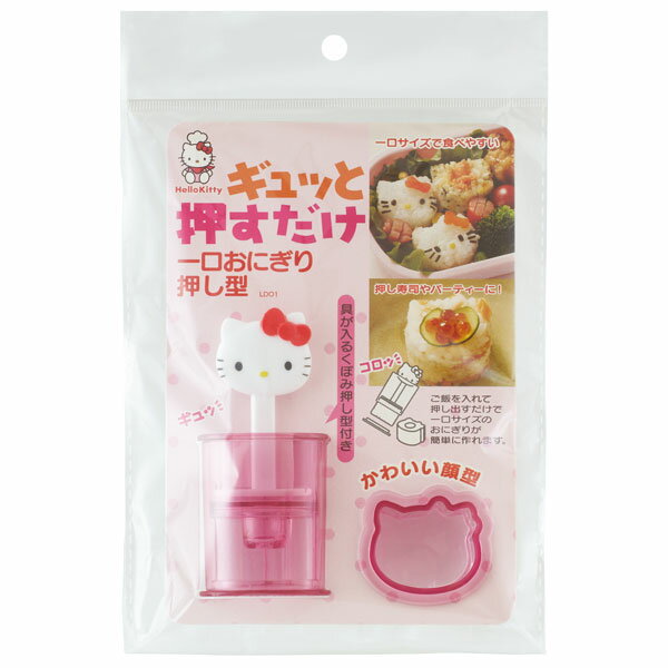 [5月30日 P15倍]ひとくちおにぎり押し型 ハローキティ 一口おにぎり 弁当 ランチ おにぎり型 抜き型 ご飯型 押し寿司 おやつ 可愛い 弁当小物 サンリオ Sanrio キティちゃん