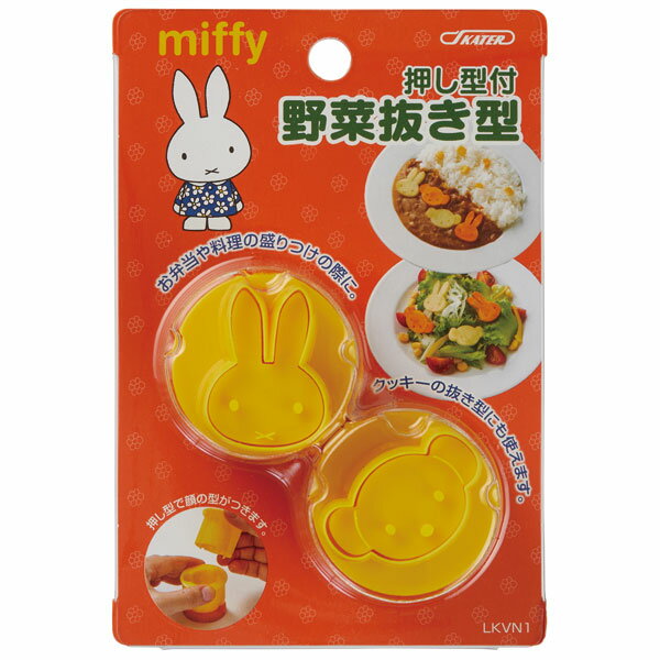 [18日～20日 P15倍]スケーター ミッフィーmiffy 抜き型 2個セット お弁当 ランチ キャラクター弁当 可愛い やさい 野菜型抜き クッキー型 製菓 お菓子 調理 料理 【ハム チーズ 型抜き バレンタイン ホワイトデー 誕生日 クリスマス イベント ミッフィー】