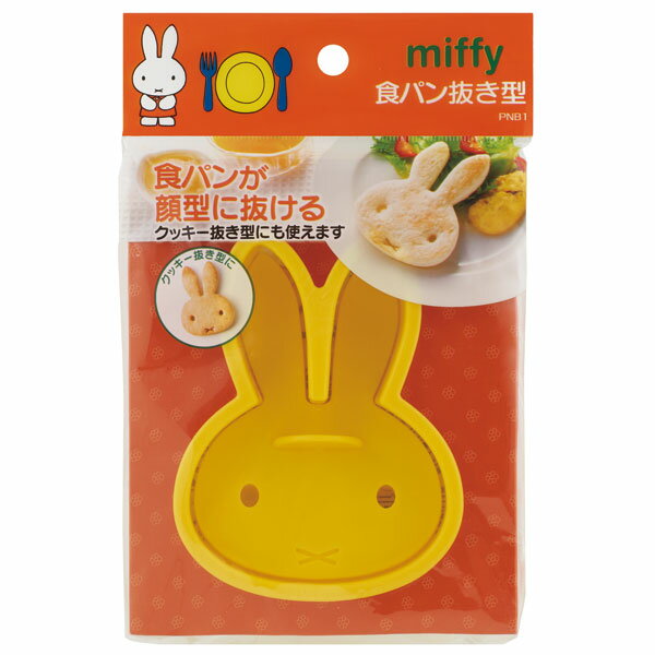 スケーター ●ミッフィー●食パン抜き型//キャラクターランチ キャラクタースイーツ 朝ごはん おやつ 抜き型 デザート 可愛い Miffy うさこちゃん ミッフィ ブルーナ//のサムネイル
